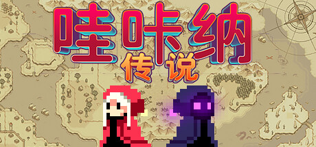 哇咔纳传说（Tales Of Wakana）TENOKE中文版